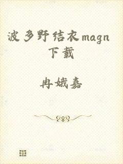 波多野结衣magn 下载